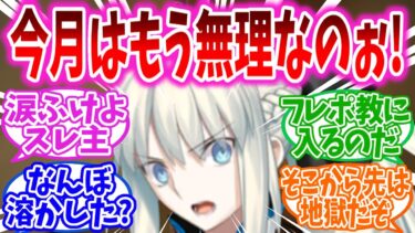 【FGO】ガチャが来ないFGOなんてつまらねえよ……ｗの反応集【Fate】