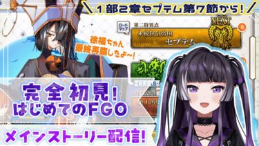 【#FGO】完全初見！ちょろっとガチャをひいてからのセプテム途中から！【麻倉りの/Vtuber