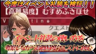 【ＦＧＯ】【初見さん歓迎】バレイベの高難易度クエストでイベント礼装の使い方を検証してクリアするへこ！！#Fate/Grand Order／＃個人Ｖｔｕｂｅｒ／#ゲーム実況