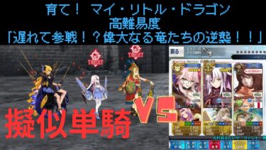 【FGO】上杉謙信で単騎！高難易度「遅れて参戦！？偉大なる竜たちの逆襲！！」【育て！ マイ・リトル・ドラゴン】