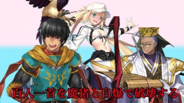 【FGO】【高難易度】「むすめふさほせ」アーラシュ＆陳宮＆アルトリア･キャスター（水着）で3T