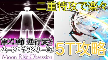 【FGO】長尾景虎で高難易度を5ターン攻略したヤツ【新霊長後継戦 アーキタイプ･インセプション】【第20節 進行度3 ムーン・キャンサー戦】