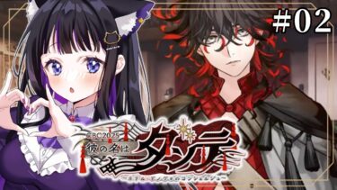 【 FGO 】#02『彼の名はダンテ ～ホテル・デノヴォのコンシェルジュ～』イベントストーリー朗読しながら攻略♡ Fate/Grand Order【 #猫ヶ谷なすび / #Vtuber 】