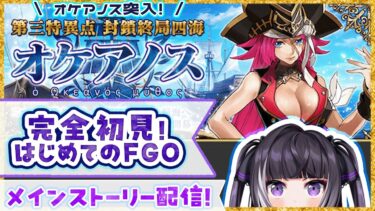 【#FGO】完全初見！出航！第三特異点オケアノスへ！！＋イベントガチャを引く！！【麻倉りの/Vtuber】