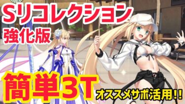 【FGO】おすすめバサトリアで簡単3T攻略 アルク戦 第10節 進行度1 スーパーリコレクションクエスト【奏章Ⅲ 新霊長後継戦アーキタイプインセプション】