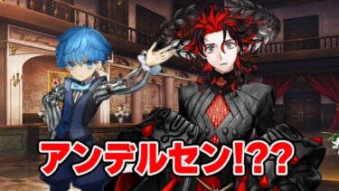 【FGO】ショタ化したアンデルセンに出会ったダンテの反応