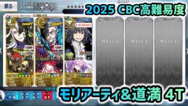 【FGO】2025CBC高難易度 ジェームズ･モリアーティ&蘆屋道満 4ターン 〜最上級のおもてなし 顧客満足度チェック〜