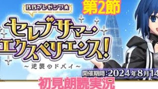 FGO 朗読実況 BBプレゼンツ セレブサマーエクスペリエンス 〜逆襲のドバイ〜 第2節 初見朗読 Fate/GrandOrder