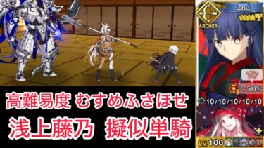 【FGO】浅上藤乃 単騎 at 高難易度「むすめふさほせ」【バレンタイン2025/小野小町古今抄/擬似単騎】