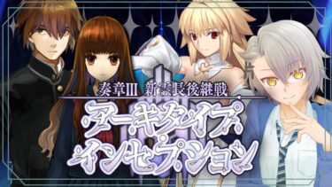 【 #FGO 完全初見】第14節　月面最大の決戦　奏章Ⅲ新霊長後継戦  アーキタイプインセプション  水着鯖&水着霊衣縛り【 #fgo  #fgo配信 /初見歓迎】