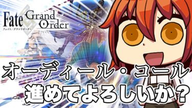 【FGO】新しい物語に足を踏み入れる・・・