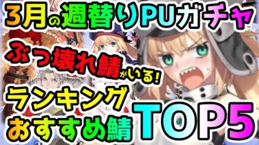 【FGO】3月の週替りPUガチャ　おすすめ鯖ランキングTop5！【ゆっくり】