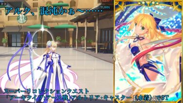 【FGO】スーパーリコレクションクエスト 「アーキタイプ:アース」戦 アルトリア･キャスター（水着）で3T