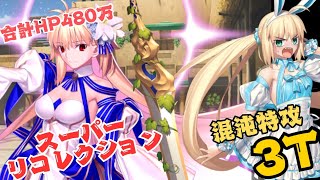 「FGO」暴走バニーがスーパーな原初の一を3ターンでぶっ飛ばす！奏章3　スーパーリコレクションクエスト　アーキタイプアース戦　アーキタイプインセプション