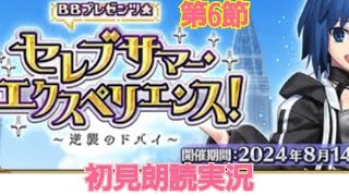 FGO 朗読実況 BBプレゼンツ セレブサマー エクスペリエンス 〜逆襲のドバイ〜 第6節 初見朗読 Fate/GrandOrder