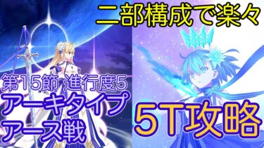 【FGO】シエル先輩たちで高難易度を5ターン攻略したヤツ【新霊長後継戦 アーキタイプ･インセプション】【第15節 進行度5 アーキタイプ・アース戦】