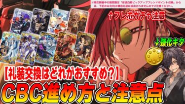 【FGO】CBCイベントの進め方と注意点！礼装交換おすすめはコレだ【岡田以蔵スキル強化はどう？】