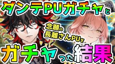 【FGO】ダンテPUガチャをお迎えするまでと念願の長離さんPUをお迎えするまでガチャってみた結果…！【鳴潮】【ゆっくり】