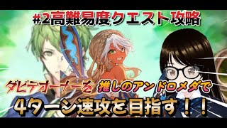 【ＦＧＯ】【初見さん歓迎】まさかの高難易度クエスト攻略2日目突入！推しのアンドロメダでダビデを4ターン攻略せよ！！#Fate/Grand Order／＃個人Ｖｔｕｂｅｒ／#ゲーム実況／＃バ美肉