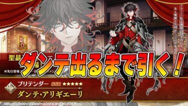 【FGO】ダンテをガチャで引く！性能速攻確認するぞーー！【最終再臨映ります】