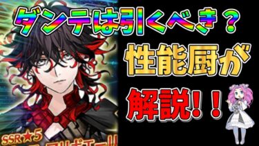 【FGO】新規ストーリーガチャ限定サーヴァント、ダンテアリギエーリが実装!!　引くべきかについて性能厨がランクをつけて徹底解説!!【四国メタン】【ずんだもんボイス】#解説 #fgo #ガチャ