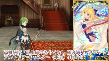 【FGO】高難易度｢最上級のおもてなし 顧客満足度チェック｣アルトリア･キャスター（水着）で4T 4枠編成