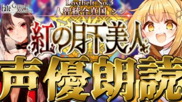 [#fgo  ]紅の月下美人第14節～❣七色の声と超絶演技力で読むぞ❣完全初見の反応見ていきたくない❓【#fgo配信 】【日向こがね /声優】