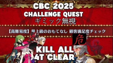 【FGO】 Ptolemaios Kill All (Hard Mode) 4T CBC 2025 CQ 【高難易度】最上級のおもてなし 顧客満足度チェック 全員撃破、ギミック無視