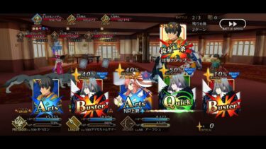 【FGO】 「CBC2025 」高難易度「最上級のおもてなし顧客満足度チェック」4ターン