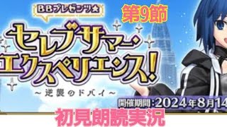 FGO 朗読実況 BBプレゼンツ セレブサマー エクスペリエンス 〜逆襲のドバイ〜 第9節 初見朗読 Fate/GrandOrder