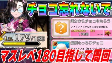 【FGO】バレイベ受け取り期間を忘れていた愚か者はどこのどいつだい？【雑談周回/質問募】