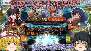 「ゆっくりFGO実況」353ページ目　CBC2025！ダンテにボイス付き礼装を狙って引いて来てくれたのは！？