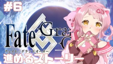 【#fgo 】# ６ 完全初見の旅ストーリー進める【I-STREAM / 新人Vtuber / 豚座ひづめ】