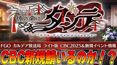 【FGO】カルデア放送局見る！これ新サーヴァント居るんじゃね！？【CBC2025/ホワイトデー】