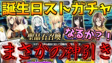 【FGO】【ガチャ動画】誕生日に引けなかったストガチャでまさかの神引き？！【ストーリーガチャ】