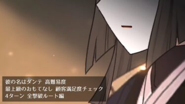 【FGO】高難易度 最上級のおもてなし 顧客満足度チェック 4ターン 全撃破ルート編【彼の名はダンテ】