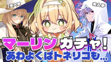 【FGO】マーリンを神引き連発するガチャ配信（トネリコもほしい）！！キャメロット完全初見プレイ実況！初心者マスターに色々教えて！｜Fate/Grand Order｜個人Vtuber