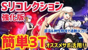 【FGO】おすすめバサトリアで簡単3T攻略 BBドバイ戦 第19節 進行度6 スーパーリコレクションクエスト【奏章Ⅲ 新霊長後継戦アーキタイプインセプション】