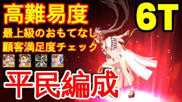 🔴【FGO】『高難易度 6T』「最上級のおもてなし顧客満足度チェック」安定版 | 平民編成 | 配布概念礼装『CBC2025 彼の名はダンテ 〜ホテル・デノヴォのコンシェルジュ〜』【参考用】