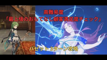 【FGO】高難易度「最上級のおもてなし顧客満足度チェック」バゼット 3ターン攻略【CBC2025 彼の名はダンテ ～ホテル・デノヴォのコンシェルジュ～】