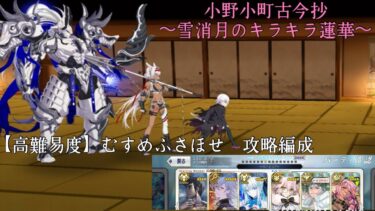 【FGO】小野小町古今抄 ～雪消月のキラキラ蓮華～ 高難易度編成