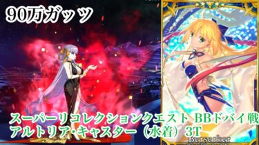 【FGO】スーパーリコレクションクエスト BBドバイ戦 アルトリア･キャスター（水着）4枠で3T