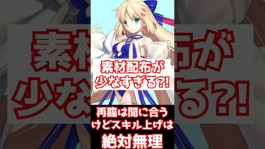 【FGO】素材の配布量少ない？再臨は余裕でできるけど、スキル上げは絶対に無理 #shorts