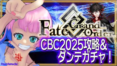 【#FGO/縦配信】Fate/GrandOrder_CBC2025攻略＆ダンテガチャ配信１！【VTuber/七缶ぽぷら】