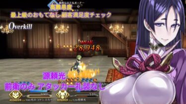 Fgo 【高難易度】最上級のおもてなし 顧客満足度チェック 源頼光 前衛のみ アタッカー礼装なし  タスキルあり 4タ一ン