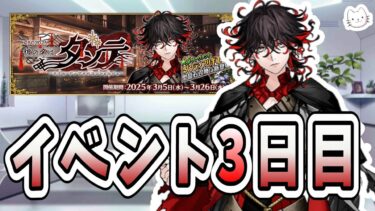 【FGO】イベント3日目！ホテル経営の悪循環を断ち切らねばなりません【CBC2025 彼の名はダンテ ～ホテル･デノヴォのコンシェルジュ～】【ふわふわまんじゅう】 (2025/03/07)