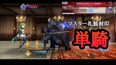 【FGO】高難易度「最上級のおもてなし 顧客満足度チェック」を山の翁単騎で攻略【彼の名はダンテ／CBC2025】