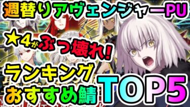 【FGO】★4鯖も強力！アヴェンジャーPUガチャ　おすすめ鯖ランキングTop5！【ゆっくり】