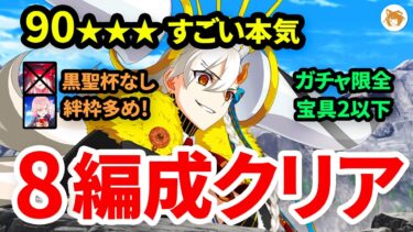 【FGO】低宝具でもクリアできる! 8編成 Lv90★★★すごい本気 グランオルガマリークエスト3 Grand Olga Marie Quest 3 Low NP 8 Teams【オーディールコール】