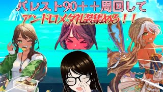 【ＦＧＯ】【初見さん歓迎】【雑談配信】バレイベのイベント礼装を凸る為に90＋＋を周回するへこ！！#Fate/Grand Order／＃個人Ｖｔｕｂｅｒ／#ゲーム実況